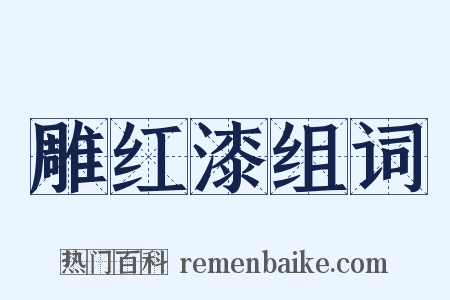 雕红漆组词是什么意思的图片